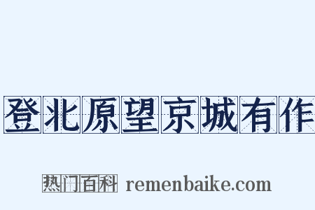 登北原望京城有作是什么意思的图片